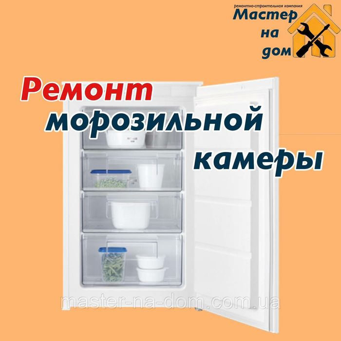 Ремонт Морозильника Холодильника Кондиционера Стиральной машины Котла