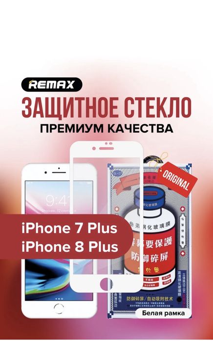 Защитное стекло GL-27 на iPhone 7 plus/ 8 plus белая рамка