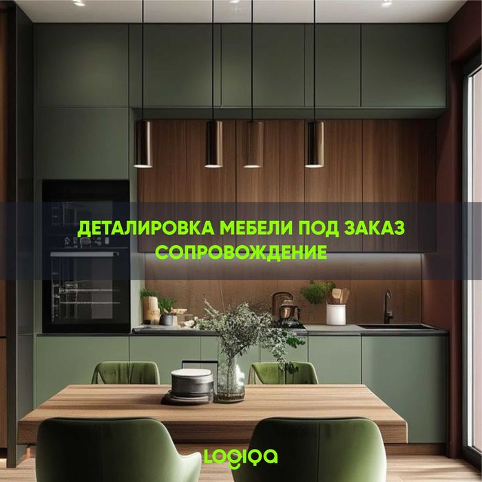 Деталировка мебели под заказ | Сопровождение