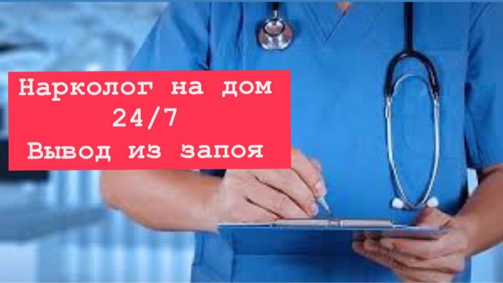 Алкогольная интоксикация, вывод из запоя, капельницы, уколы, кодировка