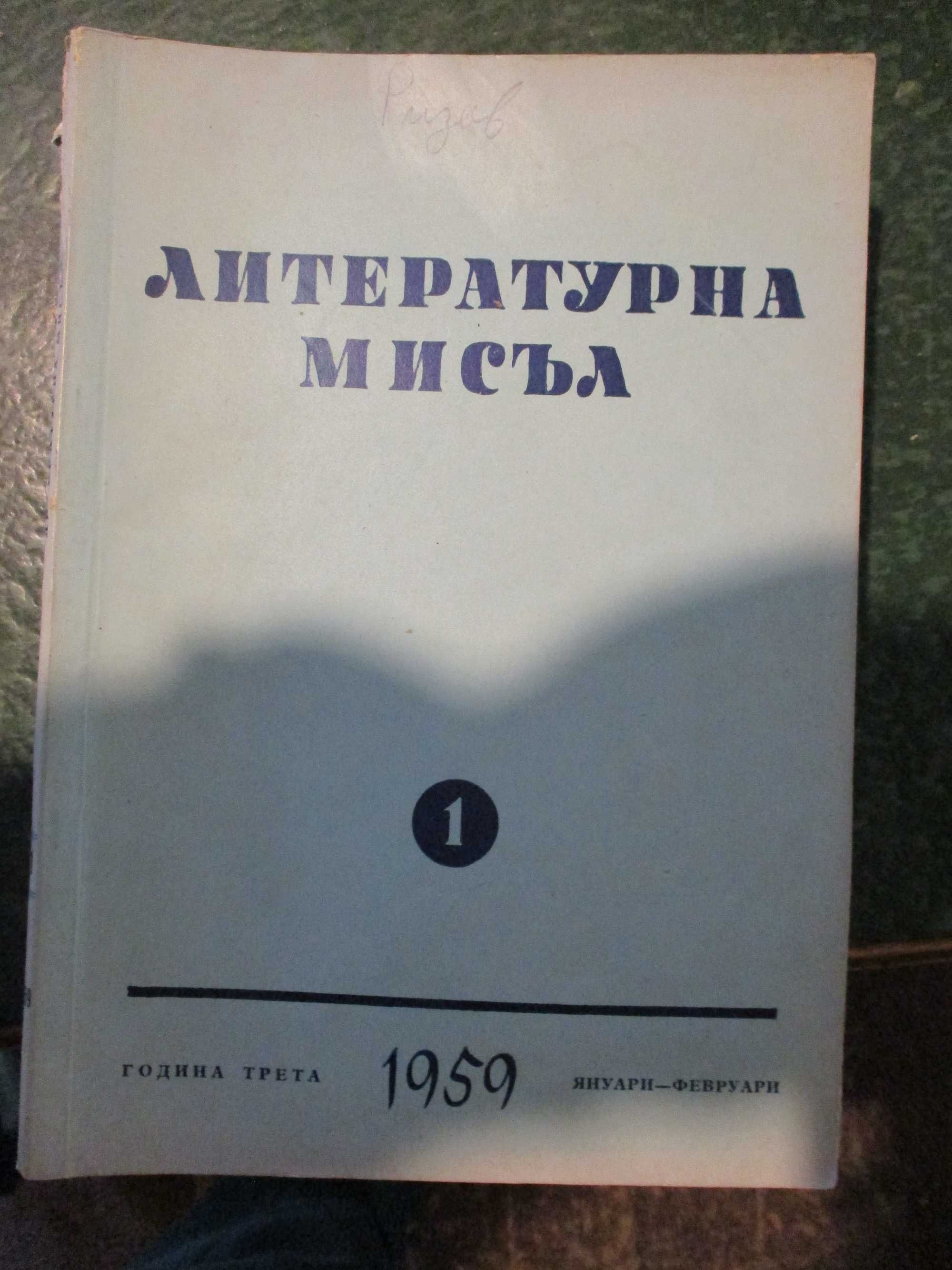 Сп.Ла култур ет ла ви,Стършел/книжки/,Литературна мисъл,Пламък и други