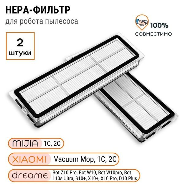 HEPA-фильтр Xiaomi Mi Robot Vacuum Mop 1C, Dreame F9, 1T и 2C