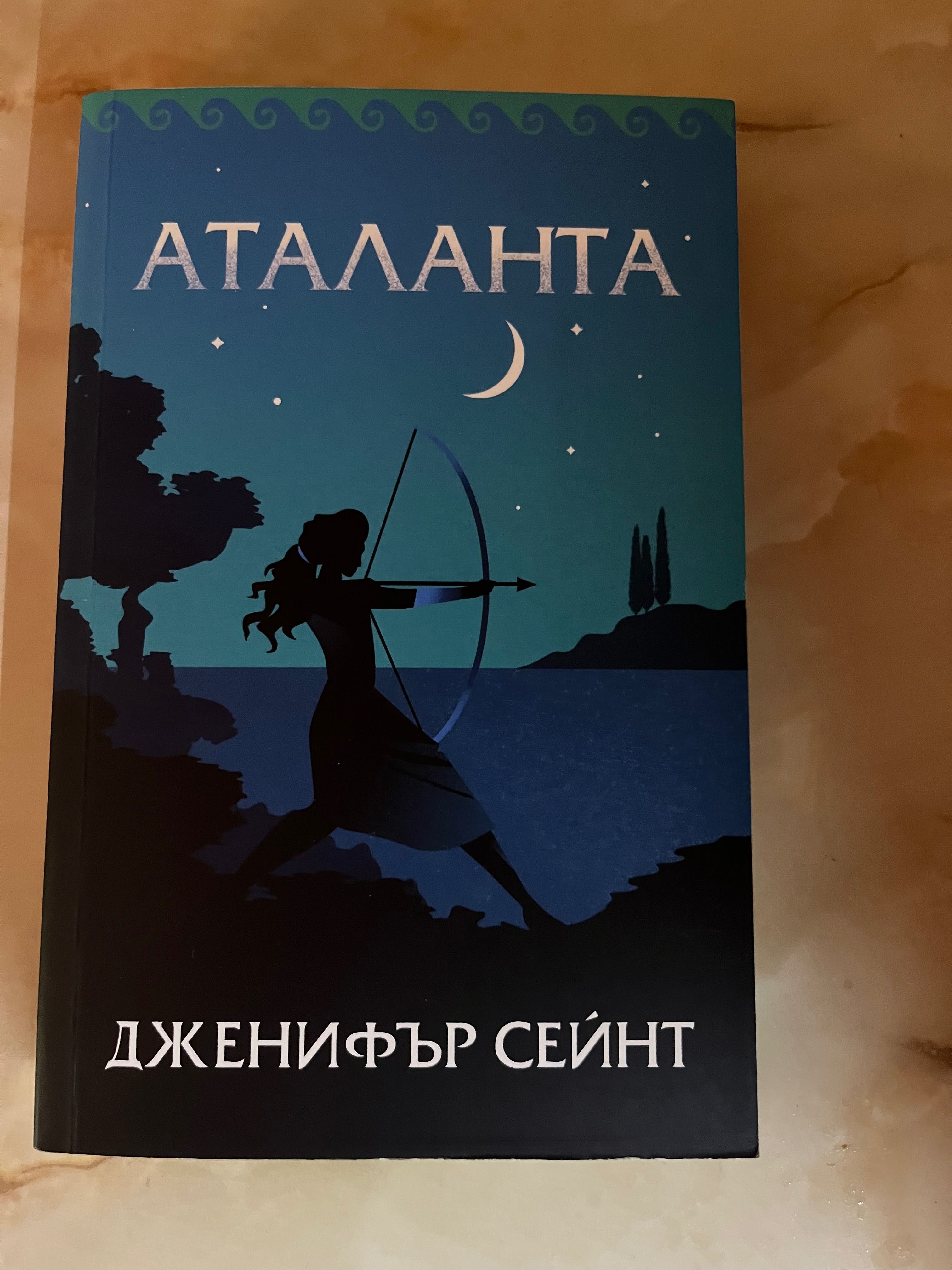 Аталанта - Дженифър Сейнт