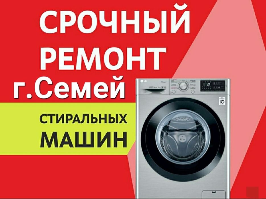 Ремонт стиральных машин