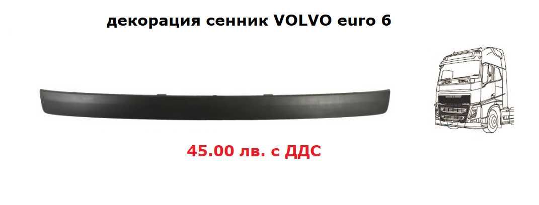 Сенник за Волво/ Volvo FH, FMX euro 6