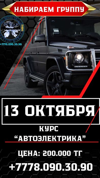 Курс Автоэлектрика Атырау