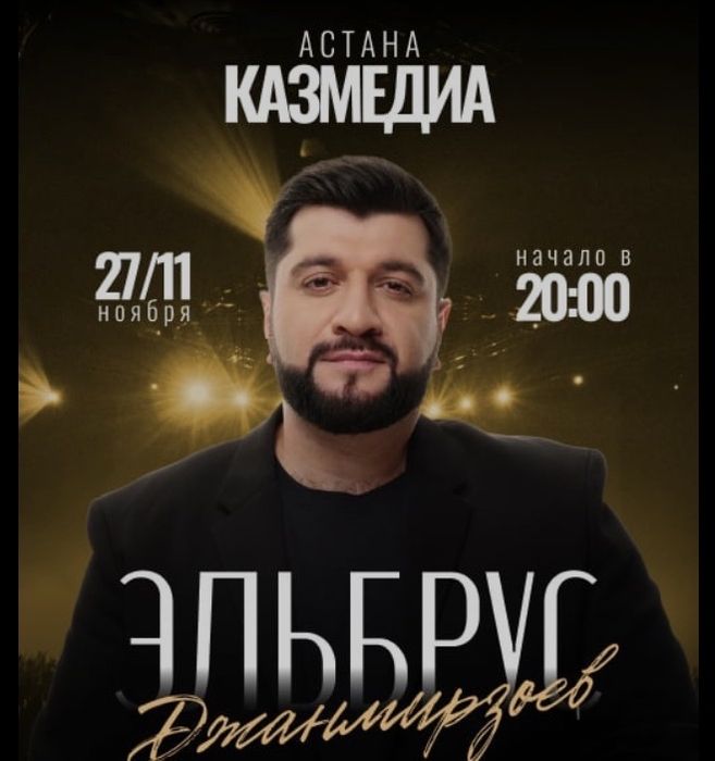 Билет на концерт Эльбруса Джанмирзоева