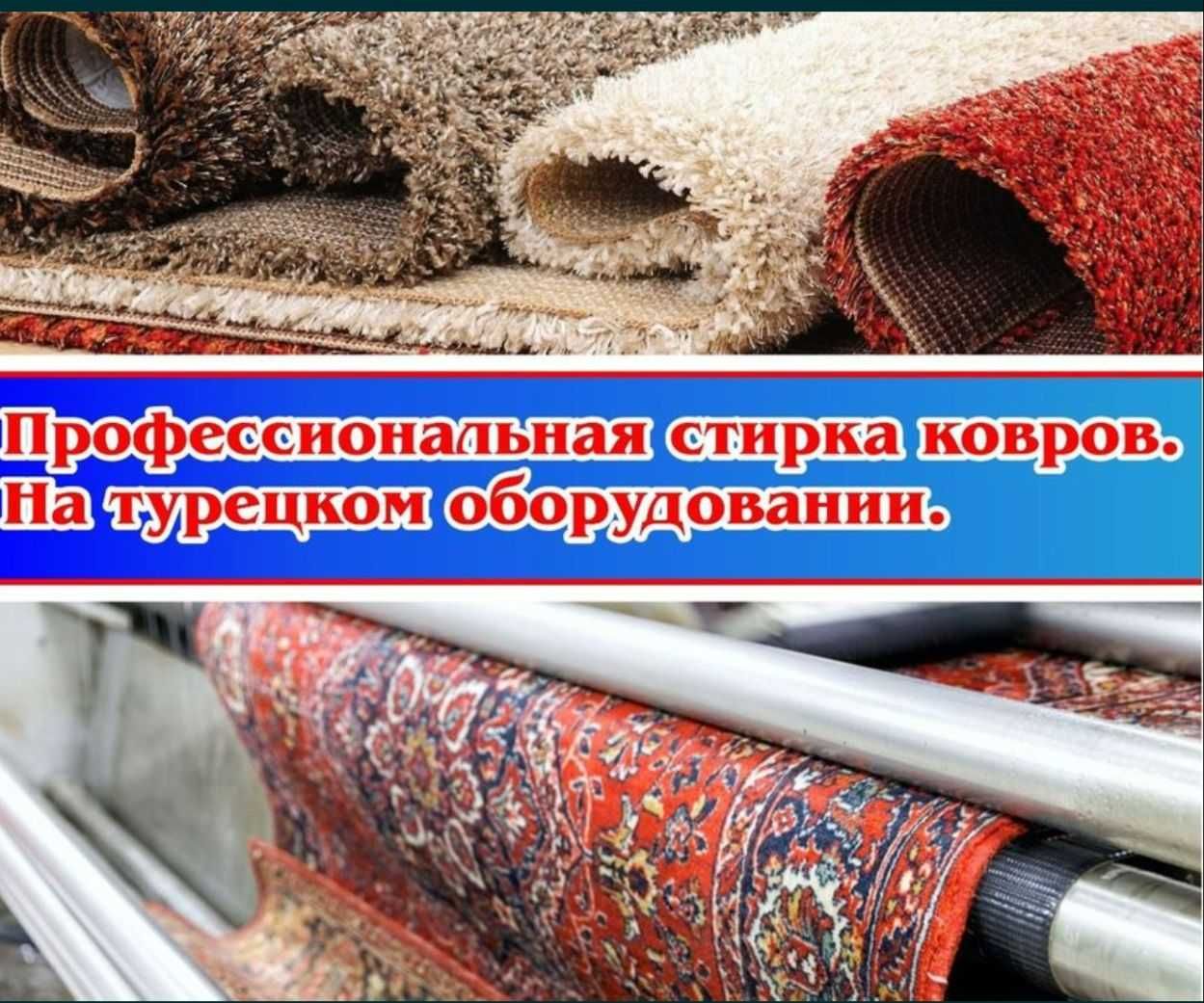 Чистка и стирка ковров Шымкент.Вывоз и доставка  бесплатно