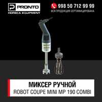 Миксер ручной Robot Coupe Mini MP 190 Combi