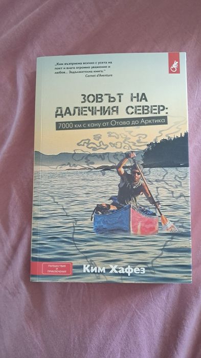 Зовът на Далечния Север: 7000км с кану от Отава до Арктика