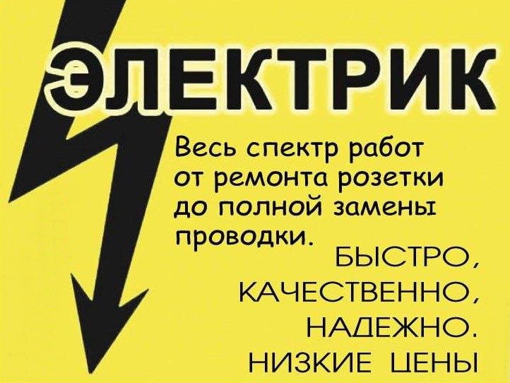 Электрик недорого. Электрик без посредников.