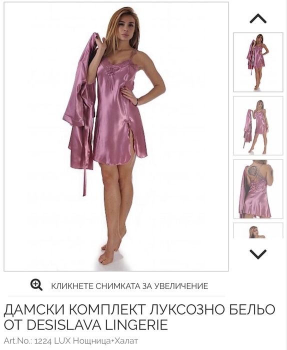 Сатенена нощница и халат - DesiSlava Lingerie