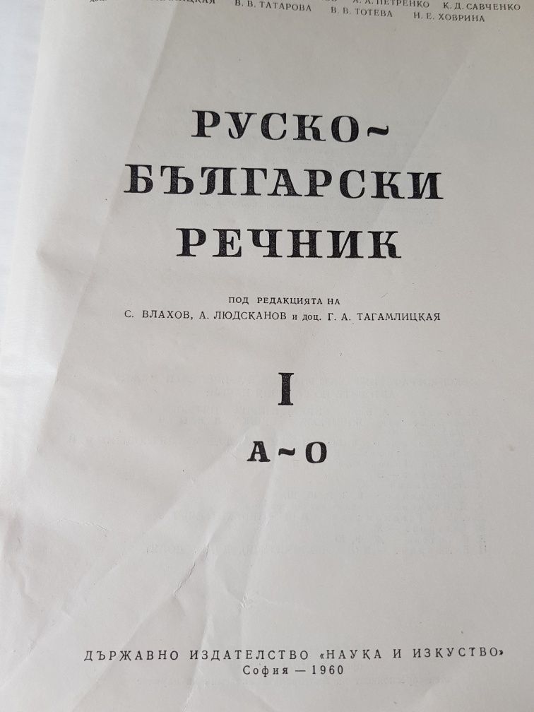 Руско-български речници