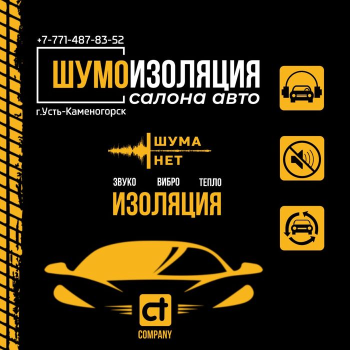 ШУМОизоляция  авто