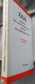 Документален сборник XXVII Конгрес на Комунистическата партия на СССР