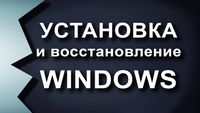 УСТАНОВКА WINDOWS 10, Ремонт настройка компьютеров ноутбуков, НЕДОРОГО