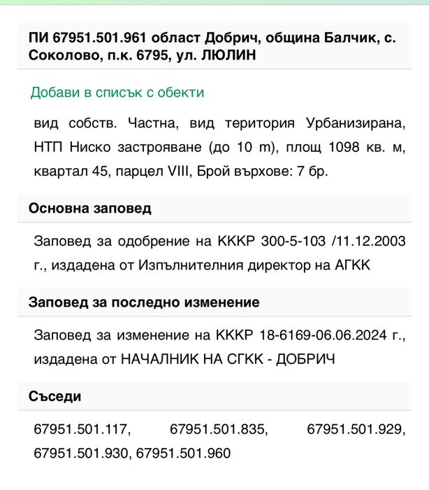 Продава се Парцел в с. Соколово, Област Добрич - 1098 кв.м за 23 €/кв.м - Снимка #5