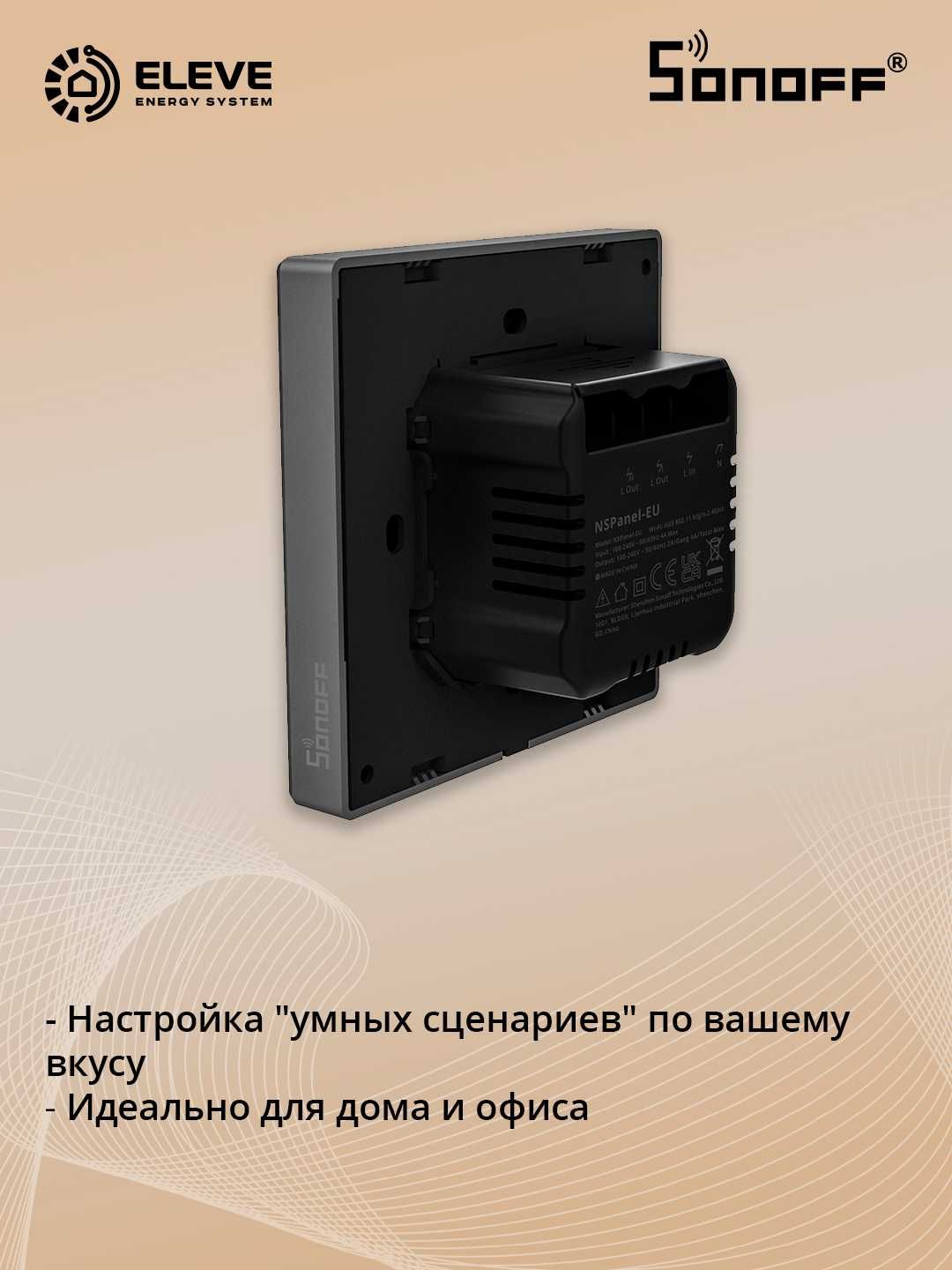 Мультифункциональная панель управления Sonoff