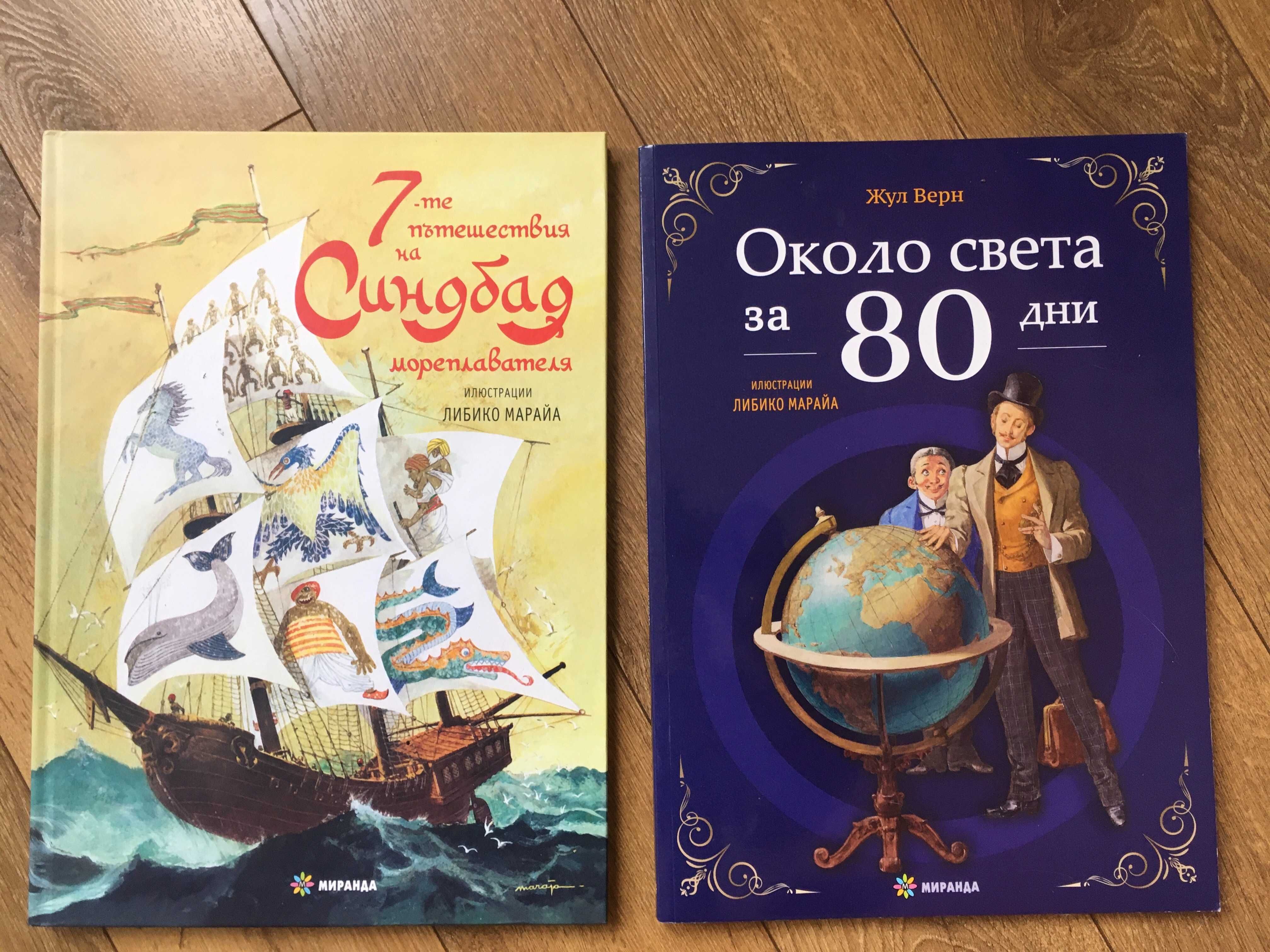 ЛОТ детски книги: Около Света за 80-дни, Синбад Мореплавателя.