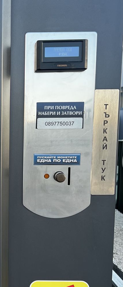 Табелка “Търкай Тук”