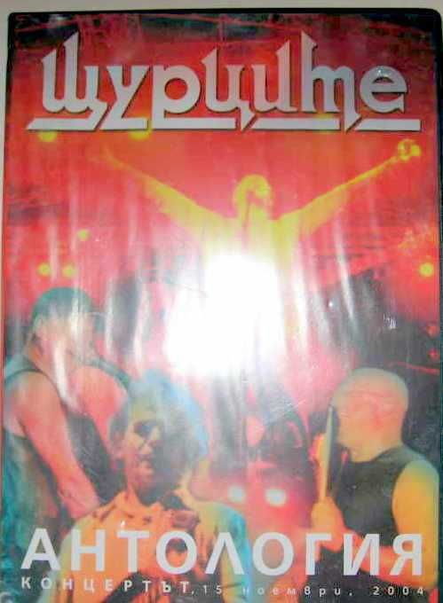 DVD ЩУРЦИТЕ - АНТОЛОГИЯ концерт 15 . 11 . 2004