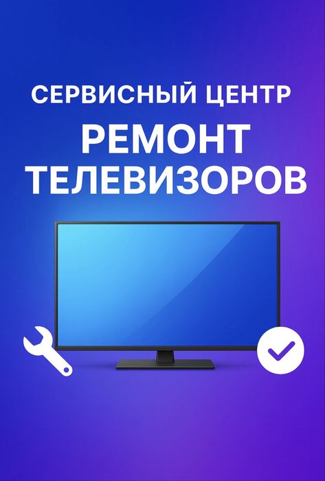 Ремонт телевизоров, телемастер!