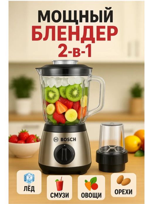 Блендер bosch 2 in 1