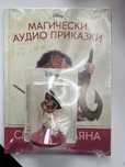 Магически аудио приказки - Ваяна, Аристократки, Тигър, Гърбушко