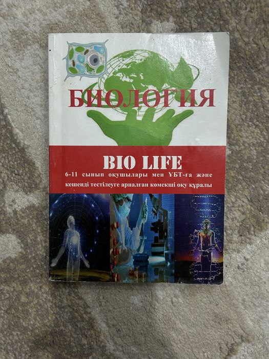 биология книга для ЕНТ