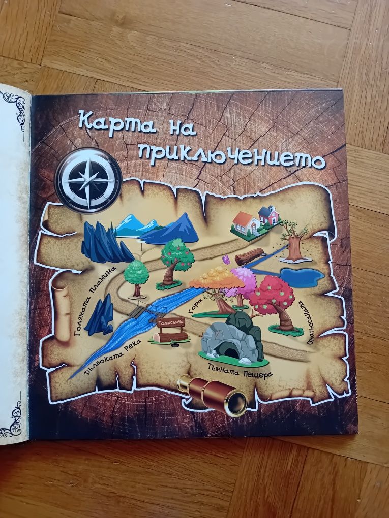 Книга игра "Голямото приключение на малкото таласъмче"
