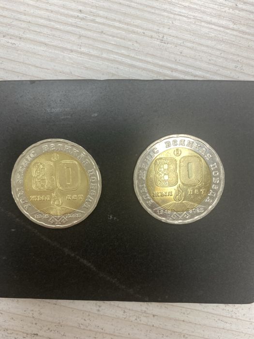 Монеты на 80 лет