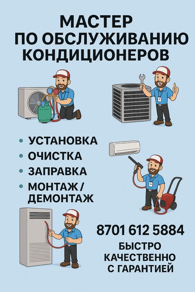 Обслуживание кондиционеров