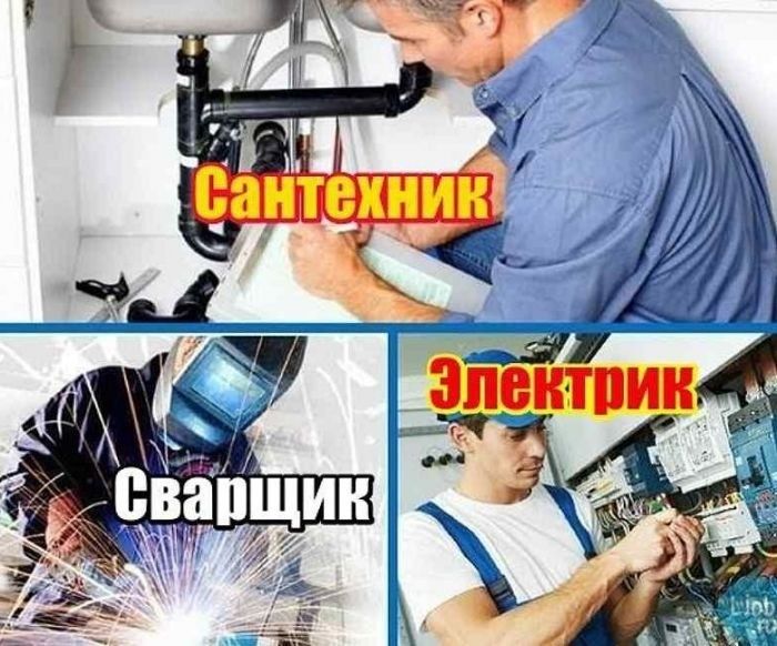 Сантехник электрик кафельщик