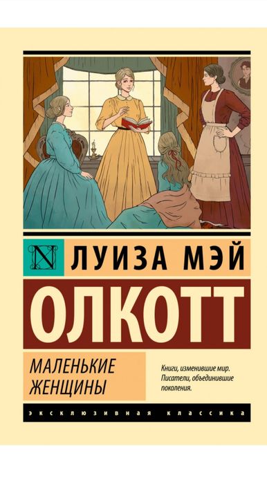 Книга Маленькие женщины