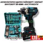 Акумулаторен Ударен Гайковерт / импакт на 1/2 и винтоверт. 36v – 850nm
