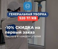 Клининг, профессиональная уборка домой Алматы