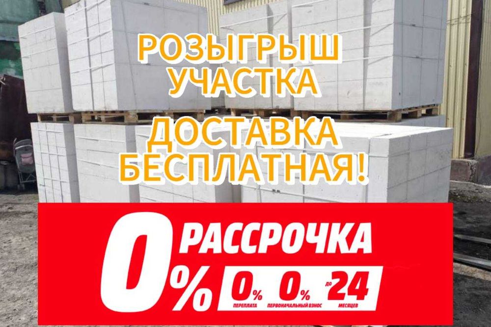 Автоклавный пеноблок ( газоблок , теплоблок) РАССРОЧКА 24 месяц
