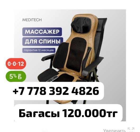 Массажный кресло