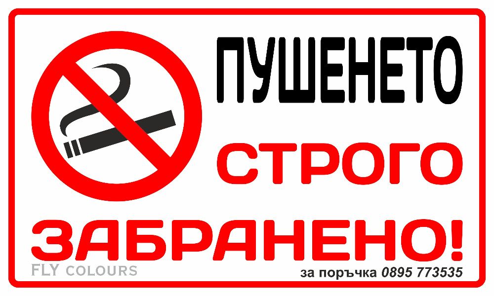 табела, стикер "Пушенето забранено!"