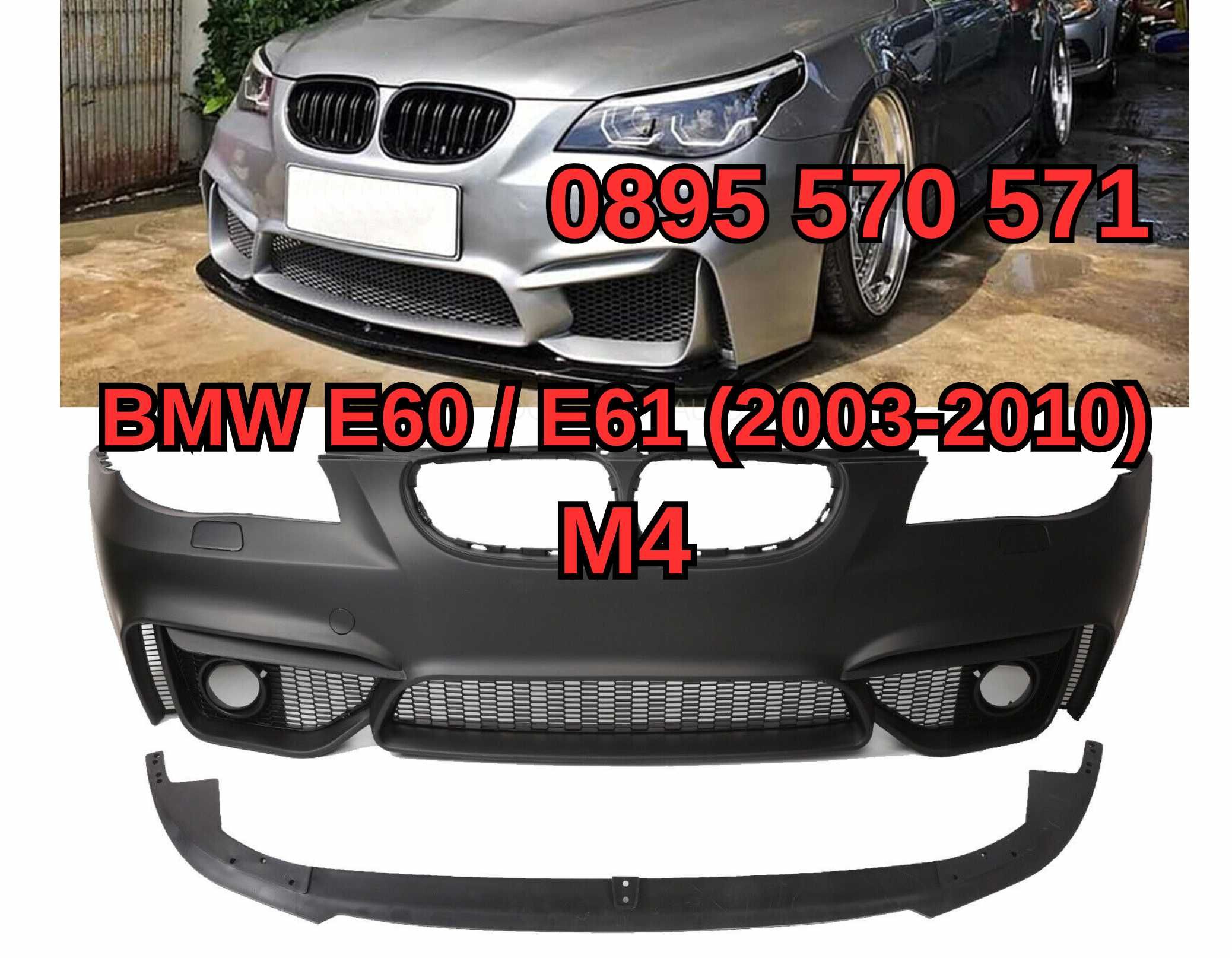 Predna Предна Броня за БМВ BMW е60 E60 E61 (03-10) M4 м4 С ЛИП