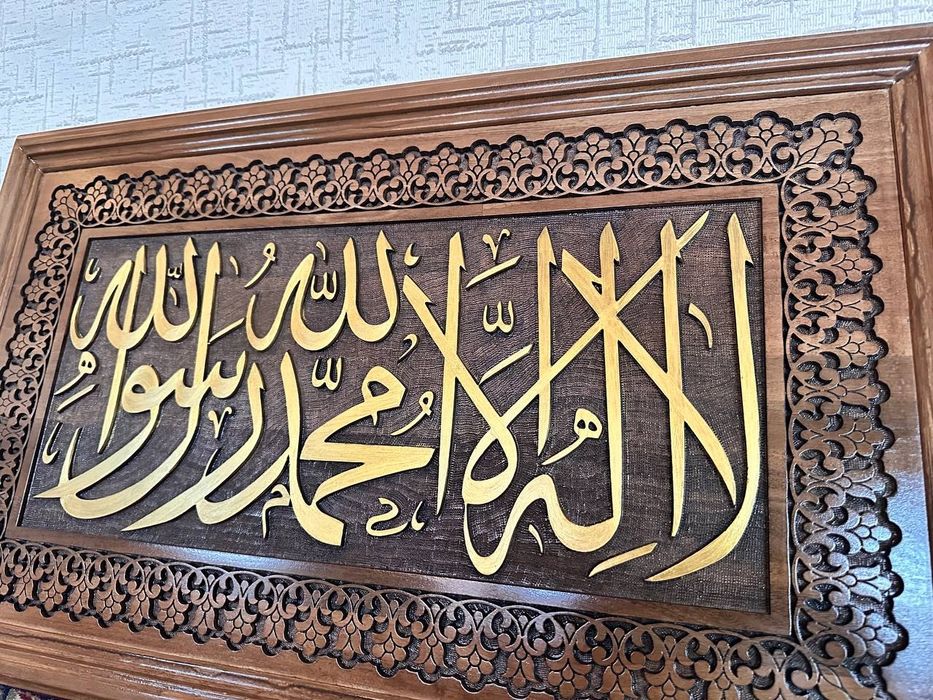 Декор из дерева с арабской надписью «Ля иляха илля Аллах, Мухаммад рас