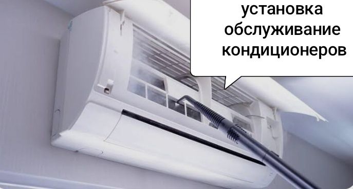 Установка, заправка фреона и обслуживание кондиционеров