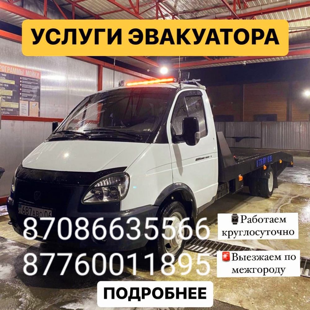Газель Эвакуатор 24/7