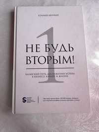 Книга об успехе: Не Будь Вторым!