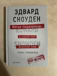 Эдвард Сноуден. Негде спрятаться или зоркий глаз дядюшки Сэма