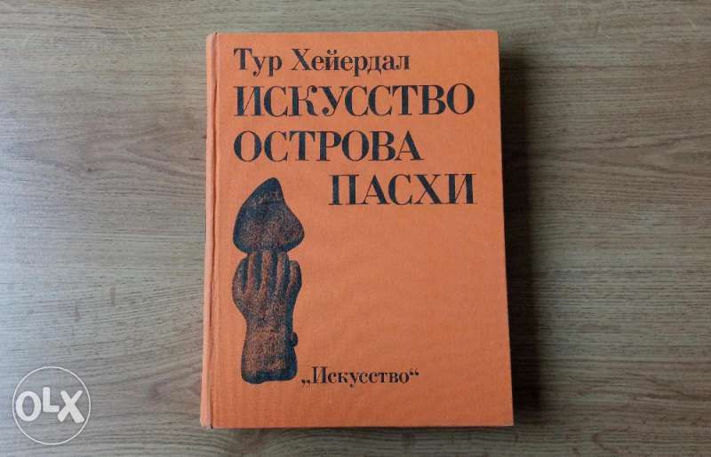 Книга: "Искусство острова Пасхи / "Изкуството на остров Пасха"