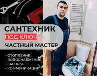 Сантехник с 13-летним опытом: замена смесителя,установка унитаза!