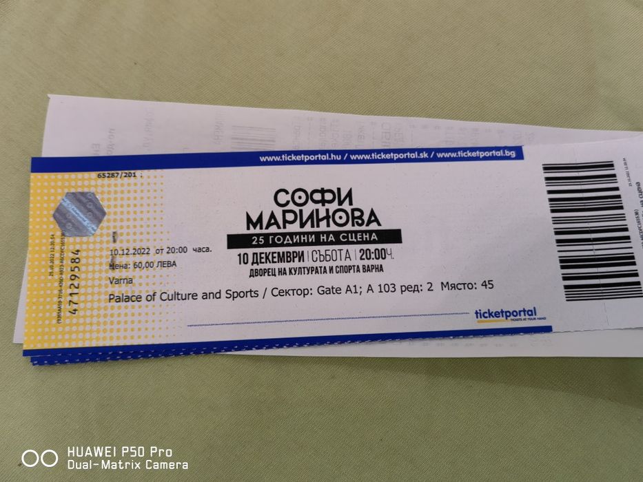 Билет 1 брой за Софи Маринова 