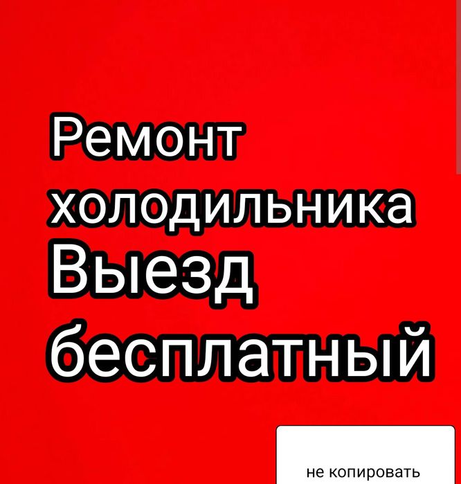 Ремонт холодильника морозильника в астане