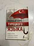 Продам учебник турецкого языка